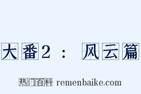 大番2:风云篇是什么意思的图片